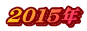 ２０１5年