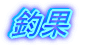 މ
