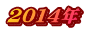 ２０１４年